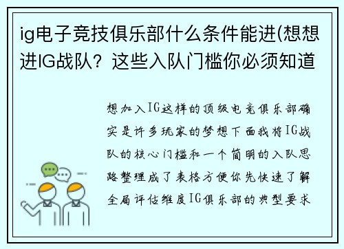 ig电子竞技俱乐部什么条件能进(想想进IG战队？这些入队门槛你必须知道)