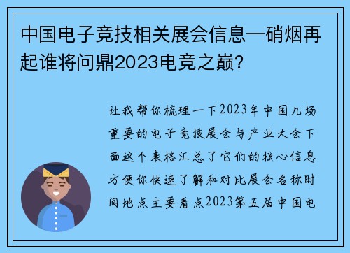 中国电子竞技相关展会信息—硝烟再起谁将问鼎2023电竞之巅？
