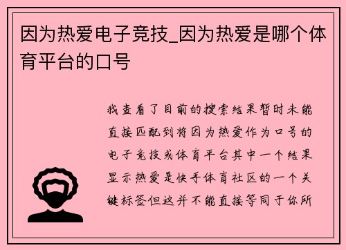 因为热爱电子竞技_因为热爱是哪个体育平台的口号