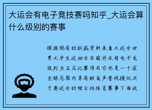 大运会有电子竞技赛吗知乎_大运会算什么级别的赛事