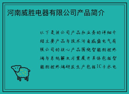 河南威胜电器有限公司产品简介