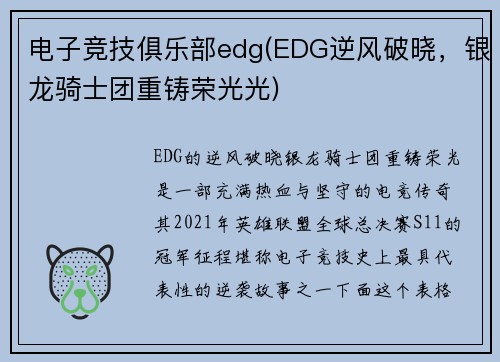 电子竞技俱乐部edg(EDG逆风破晓，银龙骑士团重铸荣光光)