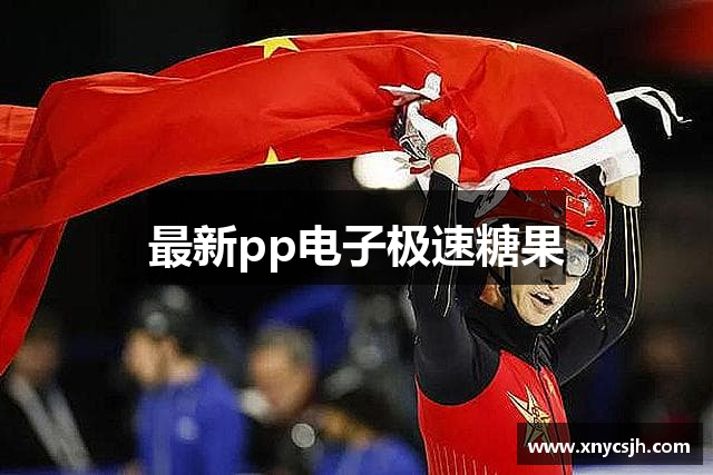 最新pp电子极速糖果
